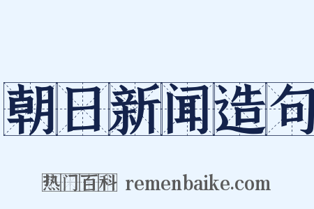 朝日新闻造句是什么意思的图片